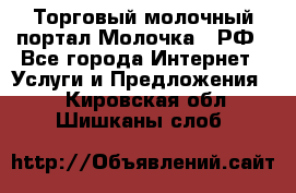 Торговый молочный портал Молочка24.РФ - Все города Интернет » Услуги и Предложения   . Кировская обл.,Шишканы слоб.